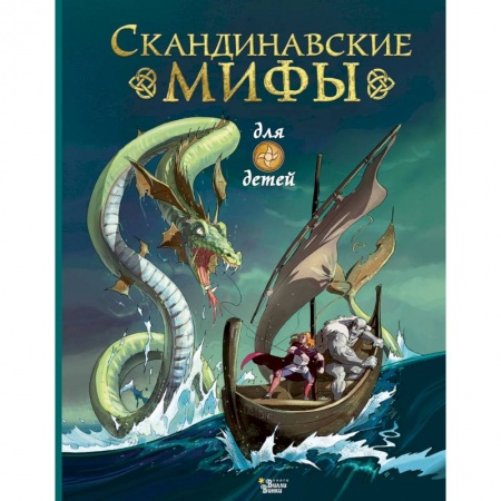 Эпос и фольклор, книга Скандинавские мифы для детей купить по скидке