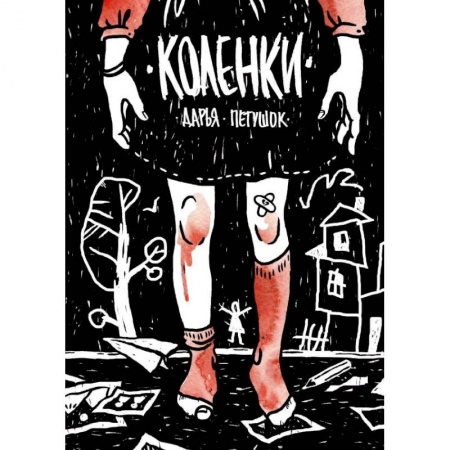 Комиксы. Манга, книга Коленки купить по скидке