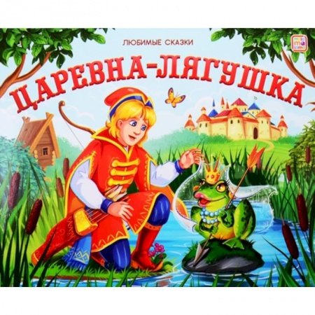 Русские народные сказки, книга Царевна-лягушка купить по скидке