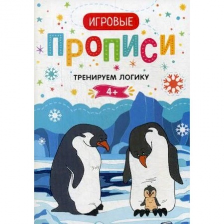 Письмо, мелкая моторика, книга Тренируем логику. 4+. Прописи купить по скидке