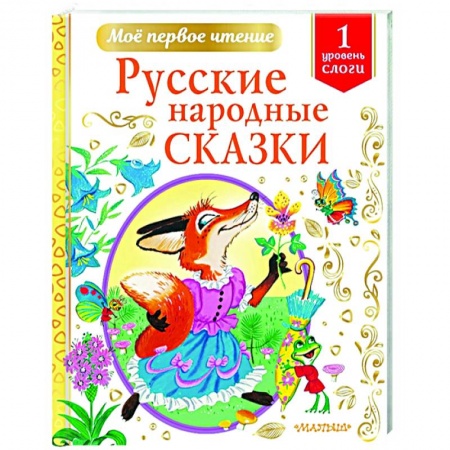 Русские народные сказки, книга Русские народные сказки купить по скидке