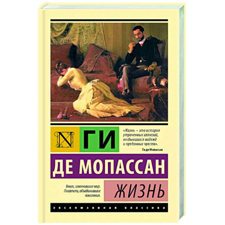 Зарубежная классика, книга Жизнь купить по скидке