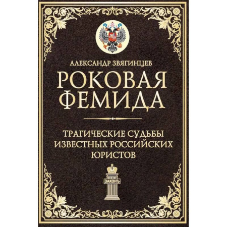 Другие издания, книга Роковая Фемида. Трагические судьбы известных российских юристов купить по скидке