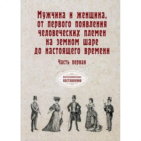 Биологические науки, книга Мужчина и женщина, от первого появления человеческих племен на земном шаре до настоящего времени купить по скидке