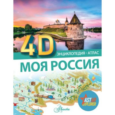 История России, книга Моя Россия купить по скидке