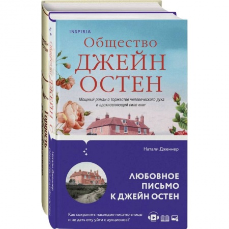 Зарубежная классика, книга Гордая Джейн Остен (комплект из 2-х книг: 'Гордость и предубеждение', 'Общество Джейн Остен') купить по скидке