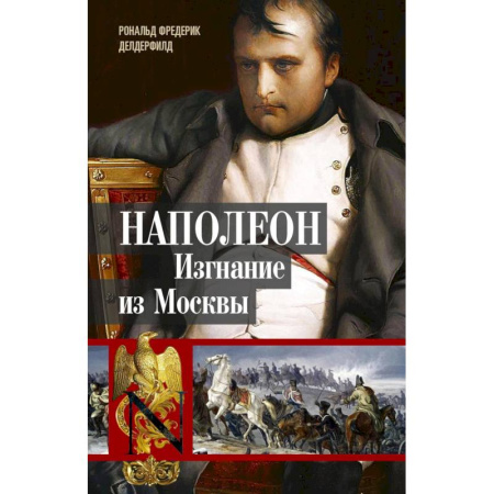 XX - XXI века, книга Наполеон. Изгнание из Москвы купить по скидке
