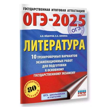 Литература, книга ОГЭ-2025. Литература.10 тренировочных вариантов экзаменационных работ для подготовки к основному государственному экзамену купить по скидке