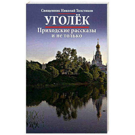 Проповеди, поучения, беседы, письма, книга Уголек. Приходские рассказы и не только купить по скидке