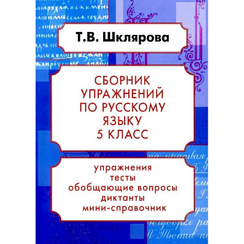Русский язык. Сборник упражнений 5 класс. 24-е издание