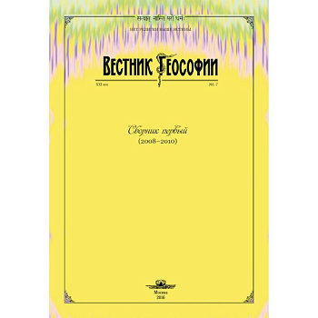 Вестник теософии. Сборник первый (2008-2010)