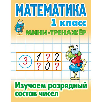 Математика. 1 класс. Изучаем разрядный состав чисел