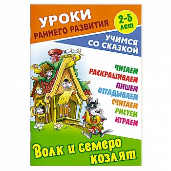 Волк и семеро козлят