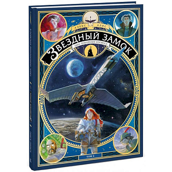 Звездный замок. 1869: покорение космоса. Том 2