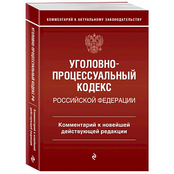 Уголовно-процессуальный кодекс Российской Федерации. Комментарий к новейшей действующей редакции