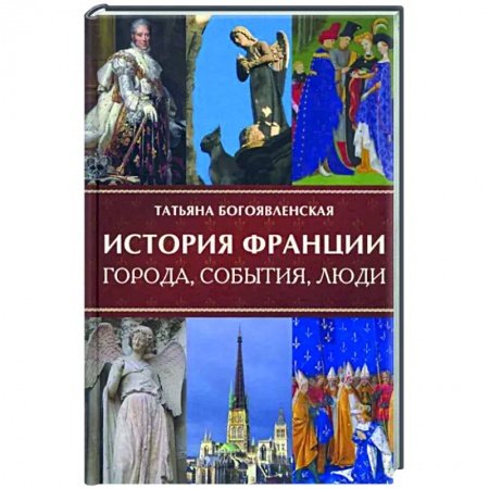 Франция, книга История Франции купить по скидке