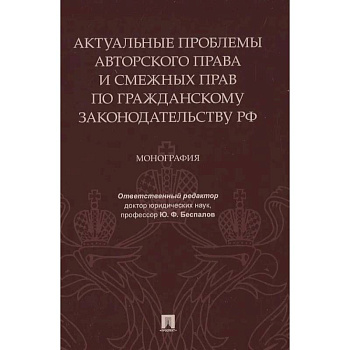 Актуальные проблемы авторского права и смежных прав по гражданскому законодательству РФ. Монография