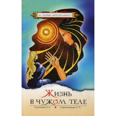 Спиритизм. Пророчества и предсказания, книга Жизнь в чужом теле купить по скидке
