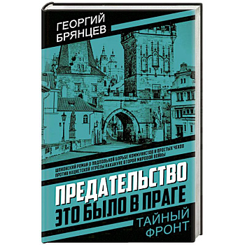 Предательство. Это было в Праге