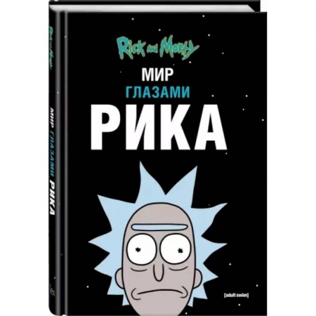 Комиксы. Манга, книга Рик и Морти. Мир глазами Рика купить по скидке