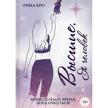 Высшие: Я человек