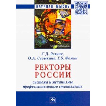 Ректоры России. Система и механизмы профессионального становления. Монография