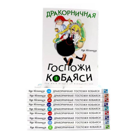 Комиксы. Манга, книга Дракорничная госпожи Кобаяси: Том 1-10 (комплект из 10-ти томов) купить по скидке