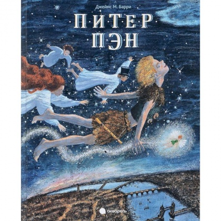 Сказки зарубежных писателей, книга Питер Пэн купить по скидке