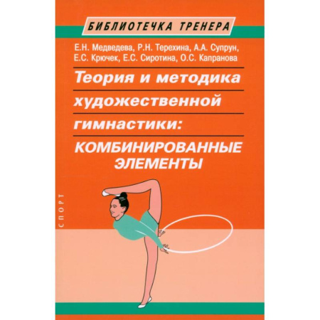Тренерское мастерство, книга Теория и методика художественной гимнастики:комбинированные элементы купить по скидке