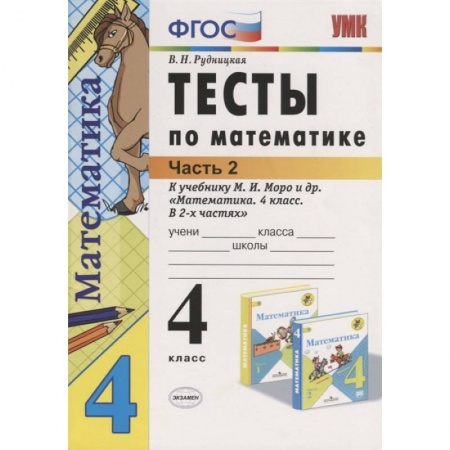 Математика. Алгебра. Геометрия, книга Математика. 4 класс. Тесты к учебнику М.И. Моро и др. В 2-х частях. Часть 2. ФГОС купить по скидке
