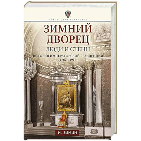 Императорский Дом Романовых, книга Зимний дворец. Люди и стены. История императорской резиденции. 1762—1917 купить по скидке