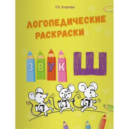 Логопедия, книга Логопедические раскраски.Звук Ш купить по скидке