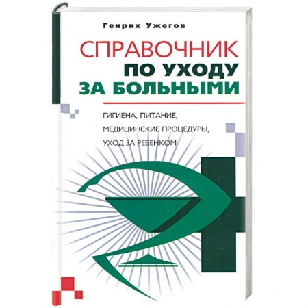 Советы целителей, докторов, шаманов, книга Справочник по уходу за больными купить по скидке