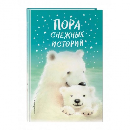 Сказки зарубежных писателей, книга Пора снежных историй купить по скидке