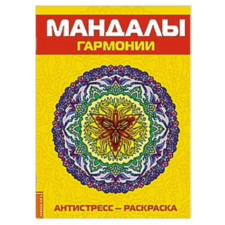 Книги, книга Антистресс. Мандалы гармонии. Раскраска купить по скидке