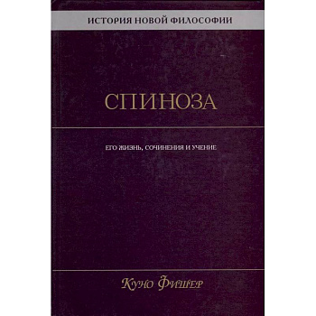 История новой философии. Спиноза. Его жизнь, сочинения и учение