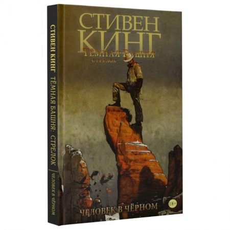 Комиксы. Манга, книга Тёмная башня: Стрелок. Книга 5. Человек в Чёрном купить по скидке