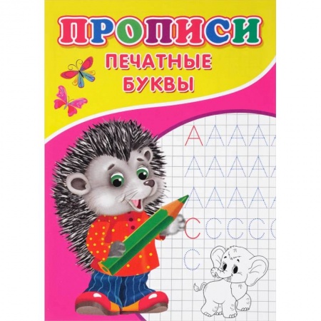 Письмо, мелкая моторика, книга Прописи. Печатные буквы купить по скидке