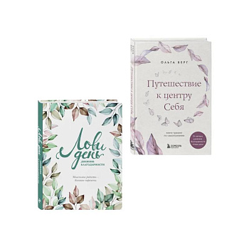 Комплект из 2-х книг: Лови день. Дневник благодарности + Путешествие к центру себя (ИК)