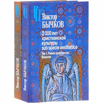 2000 лет христианской культуры sub specie aesthetica. В 2-х томах