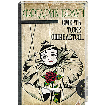 Смерть тоже ошибается...