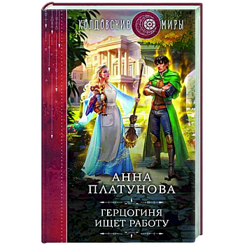 Герцогиня ищет работу