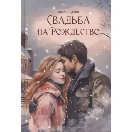 Отечественный любовный роман, книга Свадьба на Рождество купить по скидке