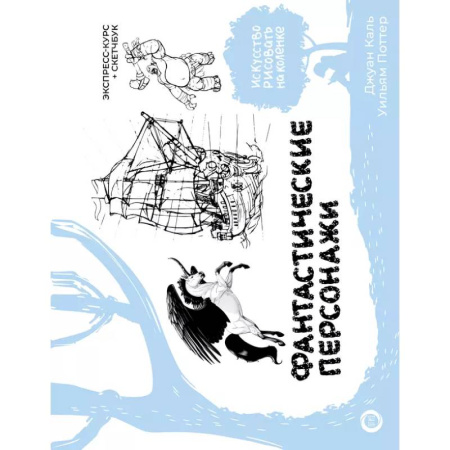 Основы рисования и живописи, книга Фантастические персонажи. Экспресс-курс + скетчбук купить по скидке