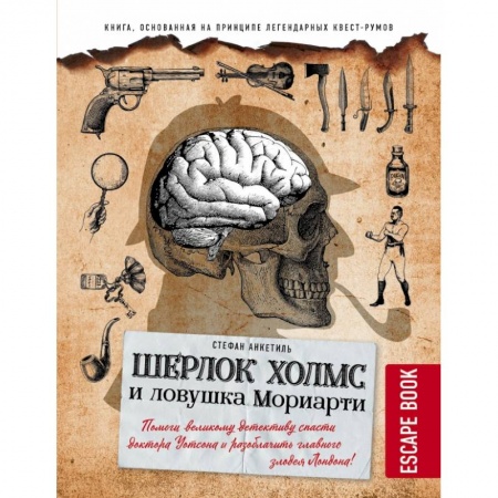 Дом. Быт. Досуг, книга Escape book: Шерлок Холмс и ловушка Мориарти. Помоги великому детективу спасти доктора Уотсона и разоблачить главного злодея Лондона! купить по скидке