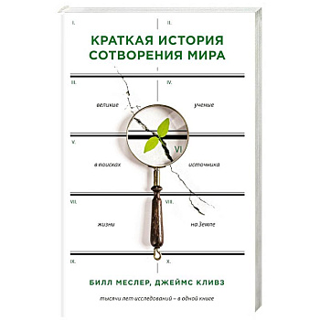 Краткая история сотворения мира