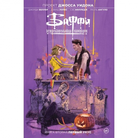 Комиксы. Манга, книга Баффи — истребительница вампиров. Том 2. Первый укус купить по скидке
