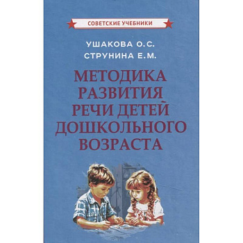Методика развития речи детей дошкольного возраста