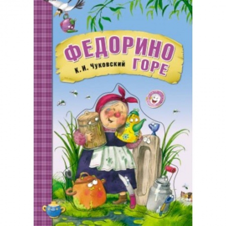 Книги, книга Федорино горе купить по скидке