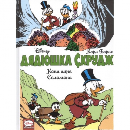 Комиксы. Манга, книга Дядюшка Скрудж. Копи царя Соломона купить по скидке